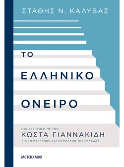 Το ελληνικό όνειρο