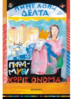 Παραμύθι χωρίς όνομα