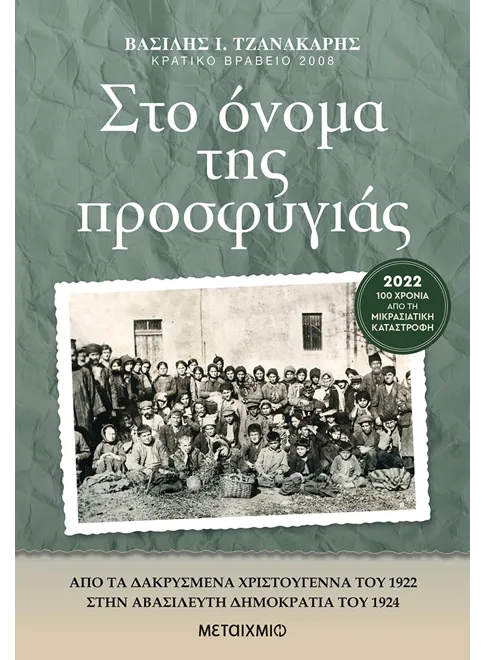 Στο όνομα της προσφυγιάς - Μεταίχμιο