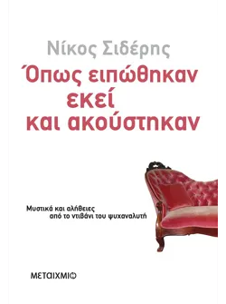 Όπως ειπώθηκαν εκεί κι ακούστηκαν