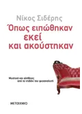 Εκδόσεις ΜΕΤΑΙΧΜΙΟ Όπως ειπώθηκαν εκεί κι ακούστηκαν