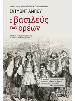 Ο βασιλεύς των ορέων