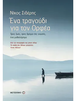 Ένα τραγούδι για τον Ορφέα