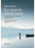 Ένα τραγούδι για τον Ορφέα