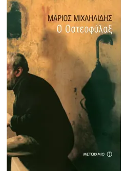 Ο Οστεοφύλαξ