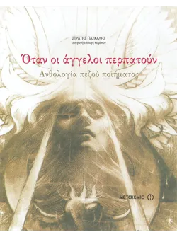 Όταν οι άγγελοι περπατούν