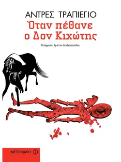 Όταν πέθανε ο Δον Κιχώτης