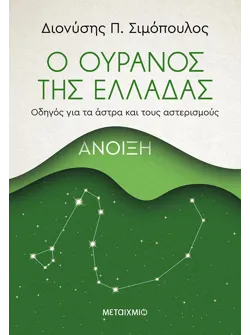 Ο ουρανός της Ελλάδας: Άνοιξη