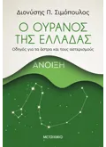 Ο ουρανός της Ελλάδας: Άνοιξη