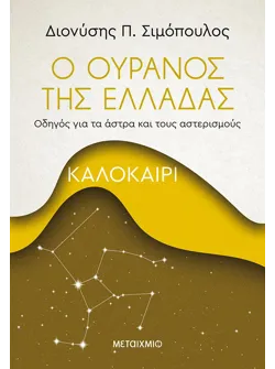 Ο ουρανός της Ελλάδας: Καλοκαίρι