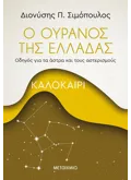 Εκδόσεις ΜΕΤΑΙΧΜΙΟ Ο ουρανός της Ελλάδας: Καλοκαίρι