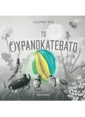 Το ουρανοκατέβατο