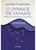 Ο ουρανός της Ελλάδας: Χειμώνας