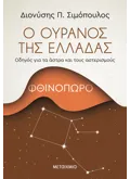 Εκδόσεις ΜΕΤΑΙΧΜΙΟ Ο ουρανός της Ελλάδας: Φθινόπωρο