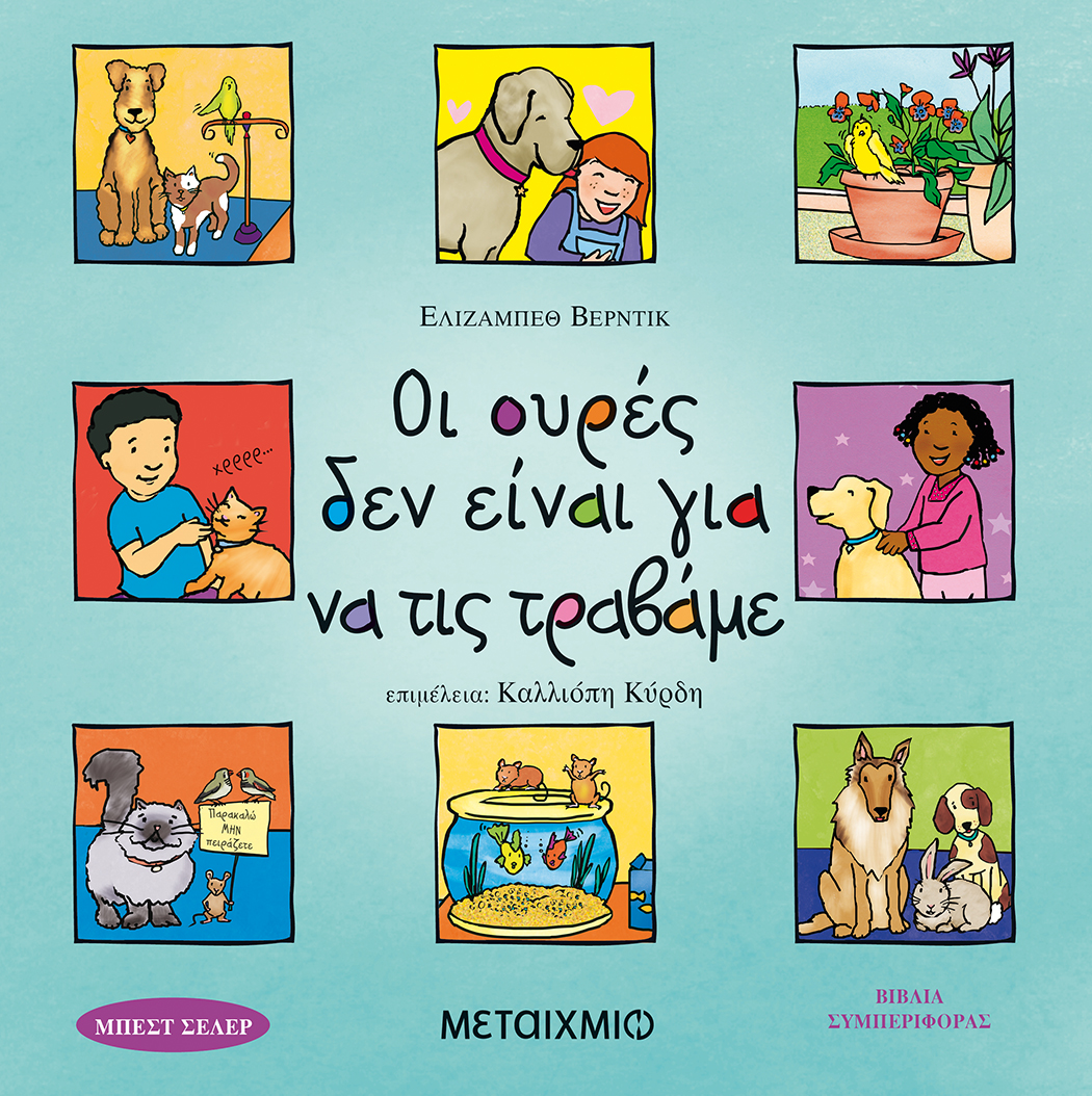 Οι ουρές δεν είναι για να τις τραβάμε