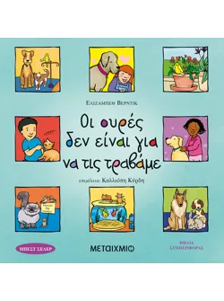 Οι ουρές δεν είναι για να τις τραβάμε