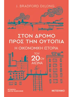 Στον δρόμο προς την ουτοπία - Η οικονομική ιστορία του 20ού αιώνα