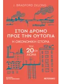 Στον δρόμο προς την ουτοπία - Η οικονομική ιστορία του 20ού αιώνα