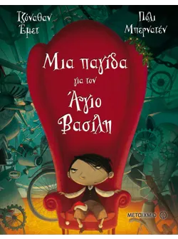 Μια παγίδα για τον Άγιο Βασίλη