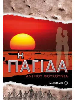 Η παγίδα