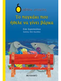 Το παγκάκι που ήθελε να γίνει βάρκα