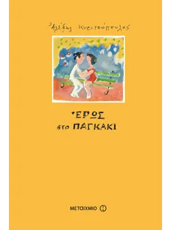 Έρως στο παγκάκι