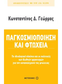 Παγκοσμιοποίηση και φτώχεια