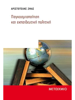 Παγκοσμιοποίηση και εκπαιδευτική πολιτική