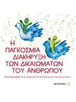 Η παγκόσμια διακήρυξη των δικαιωμάτων του ανθρώπου