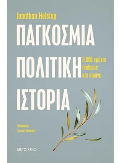 Παγκόσμια πολιτική ιστορία