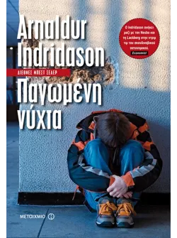 Παγωμένη νύχτα