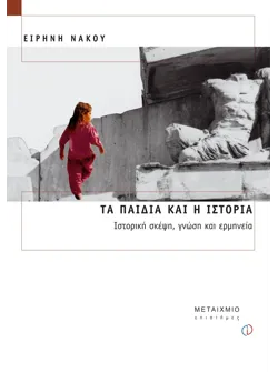 Τα παιδιά και η Ιστορία