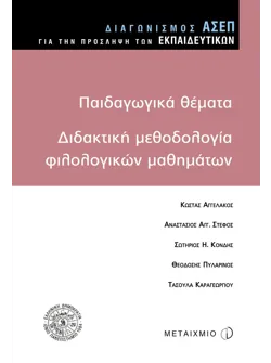 Παιδαγωγικά θέματα