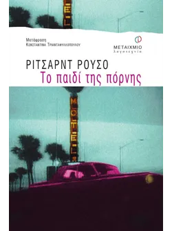 Το παιδί της πόρνης