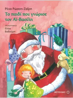 Το παιδί που γνώρισε τον Αϊ Βασίλη