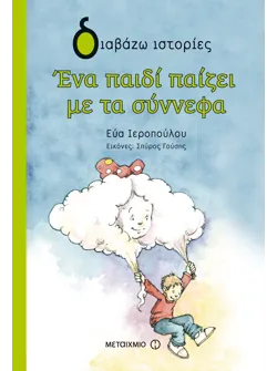 Ένα παιδί παίζει με τα σύννεφα