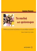 Εκδόσεις ΜΕΤΑΙΧΜΙΟ Τα παιδιά ως φιλόσοφοι