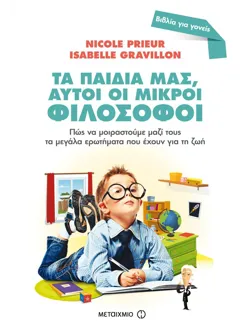 Τα παιδιά μας, αυτοί οι μικροί φιλόσοφοι