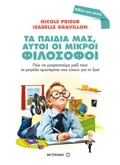 Εκδόσεις ΜΕΤΑΙΧΜΙΟ Τα παιδιά μας, αυτοί οι μικροί φιλόσοφοι