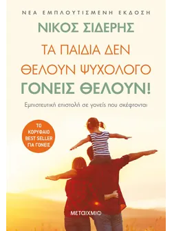 Τα παιδιά δεν θέλουν ψυχολόγο. Γονείς θέλουν!