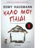 Καλό μου παιδί