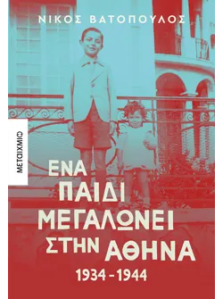 Ένα παιδί μεγαλώνει στην Αθήνα: 1934-1944