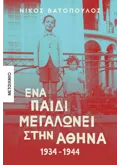 Ένα παιδί μεγαλώνει στην Αθήνα: 1934-1944