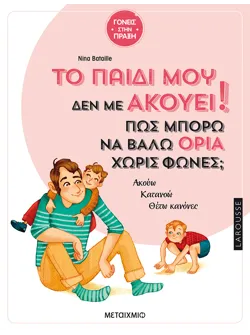 Το παιδί μου δεν με ακούει! Πώς μπορώ να βάλω όρια χωρίς φωνές;