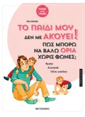 Εκδόσεις ΜΕΤΑΙΧΜΙΟ Το παιδί μου δεν με ακούει! Πώς μπορώ να βάλω όρια χωρίς φωνές;
