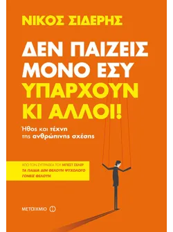 Δεν παίζεις μόνο εσύ. Υπάρχουν κι άλλοι!