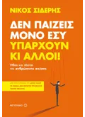 Εκδόσεις ΜΕΤΑΙΧΜΙΟ Δεν παίζεις μόνο εσύ. Υπάρχουν κι άλλοι!