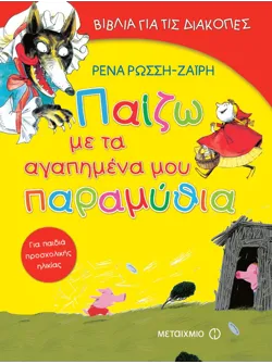 Παίζω με τα αγαπημένα μου παραμύθια