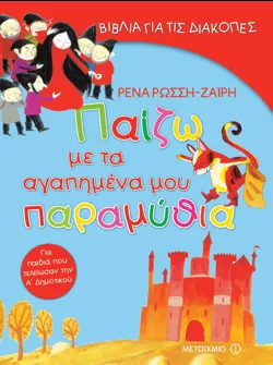 Παίζω με τα αγαπημένα μου παραμύθια