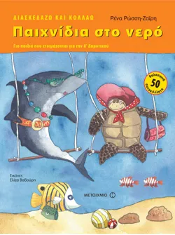 Παιχνίδια στο νερό